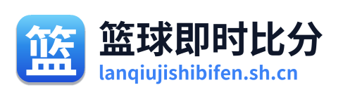 篮球即时比分